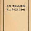Н. М. Сокольский  и В. А. Родионов: [К выставке в Центральном музее АТ ССР]