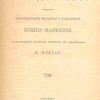 Мое детство: Автобиография японского художника Иошио Маркино / Разрешенный автором перевод с английского Ф. Флятау