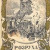 Восшествие на престол Императора Николая I: В двух частях: Со многими портретами и рисунками