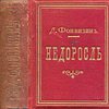 Недоросль