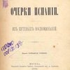 Очерки Испании: Из путевых заметок: [В 2-х тт.]