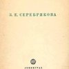 З.Е. Серебрякова: К выставке Ленинградского областного совета профессиональных союзов