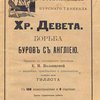 Воспоминания Бурского генерала Хр. Девета: Борьба буров с Англией: С 128 иллюстрациями и 2 картами / Перевод с голландского оригинала Е.Н. Половцовой; С введением, примечаниями и дополнениями голландского пастора Гиллота