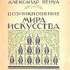 Возникновение «Мира искусства»