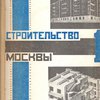Строительство Москвы: Ежемесячный журнал Московского Совета рабочих, крестьянских и красноармейских депутатов: Годовой комплект за 1928 г. / Обложка Елкина и Клуциса.