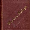 Путешествие С.У. Бэкера к истокам Нила
