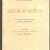 Опасный сосед: С приложением сочинения И.И. Дмитриева «Путешествие NN в Париж и Лондон» / Вступительная статья и примечания Бориса Садовского