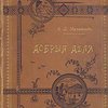 Добрые дела не остаются без награды: Рассказы для детей / Рисунки барона М.П. Клодта