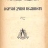 Основание Общества любителей древней письменности: 1877