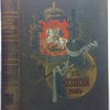 История Лейб-Гвардии Московского полка. Том 1-ый. с 1811 по 1825 год. Составил Капитан Н.С. Пестриков