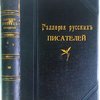 Галерея русских писателей. Текст редактировал И. Игнатов.