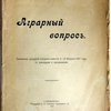 Аграрный вопрос. Протоколы заседаний аграрной комиссии 11-13 февраля 1907 года, с докладами и приложениями.