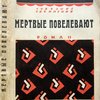 Мертвые повелевают (Los muertos mandan) роман. Перевод с испанского В.М. Шулятикова. Том 7 из Собрания сочинений