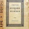 Пушкин и мужики. По неизданным материалам с автопортретом и автографами Пушкина и иллюстрациями.