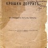 Крошка Доррит. (Восемнадцать лет в тюрьме). Комедия в 3-х актах (по Диккенсу Ф. фон-Шентана. Перевод Э.Э. Маттерна.