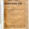 Первая русская государственная дума. Политические воззрения и тактика её членов