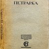 Автобиография. Исповедь. Сонеты. Перевод М.Гершензона и Вяч. Иванова