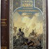 Князь Илико. Маленький кавказский пленник. Рассказы для юношества В.П. Желиховской. 3-е издание с рисунками А.Шарлеманя и М.Михайлова.
