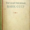 Государственный банк СССР. Краткий очерк к сорокалетию Октября. Аторский коллектив под руководством В.Ф. Попова
