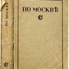 По Москве: Прогулки по Москве и ее художественным и просветительным учреждениям / Под редакцией Н.А. Гейнике, Н.С. Елагина, Е.А. Ефимовой, И.И. Шитца