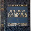 Полное собрание сочинений. Том X. Не мир, но меч. Лермонтов. Гоголь