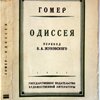 Одиссея. Перевод В.А. Жуковского