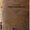 Основы теории электричества. Том первый. Часть первая. Том второй. Часть вторая. [в 2-х переплетах]