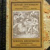 Графика. Пояснит. текст проф. А.А. Сидорова