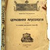 Церковная археология в связи с историей христианского искусства