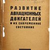 Развитие авиационных двигателей и их современное состояние