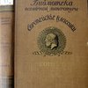 Поэмы Гомера. Европейские классики. В переводах Гнедича и Жуковского. Ред.А.Е. Грузинский. Вступ.этюд Вяч. Иванова. Словарь и 50 рисунков Д.Флаксмана