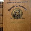 Европейские классики. Ж.Б. Мольер. Под редакцией А.Е. Грузинского с 12 рис. в тексте и 10 иллюст. на отдельн. листах.