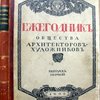 Ежегодник общества архитекторов-художников. Выпуск первый.