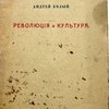 Революция и культура