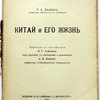 Китай и его жизнь. Перевод с английского И.Г. Гуменюка под редакцией, с изменениями и дополнениями А.И. Иванова профессора С.-Петербургского Университета.