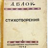 Избранные стихотворения. Редакция П. Медведева. Всупительная статья И. Машбиц-Верова.