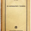 Ум первобытного человека. Перевод с английского А.М. Водена