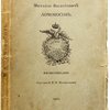 Михайло Васильевич Ломоносов. Жизнеописание. Составил Б.Н. Меншуткин.