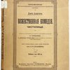 Божественная комедия. Чистилище. Перевод с итальянского размером подлинника (терцианами) Н.Голованова. С рисунками Густава Дорэ и многочисленными объяснительными примечаниями. Текст перевода первых девяти песен просмотрен проф. Ф.И. Буслаевым