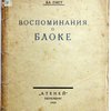 Воспоминания о Блоке. Письма Блока