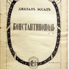 Константинополь от Византии до Стамбула. С предисловием Ш. Диля. Перевод П. Безобразова