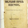 Последний король венгров. Исторический роман Л. Захера Мазоха. Издание А.А. Каспари