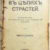 В цепях страстей. Исторический роман из жизни испанского короля Фердинанда VII Х. Белани. Издание А.А. Каспари.