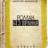 Роман без вранья