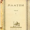 Полное собрание творений Платона в 15 томах. Новый перевод под редакцией С.А. Жебелева, Л.П. Карсавина, Э.Л. Радлова. Том I. Евтифрон. Апология Сократа. Критон. Федон.