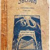 Звенья. Избранные стихи. 1890-1912