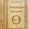 Путеводитель по Кавказу. Кавказский край. Книга для туристов, курортных больных, и торгово-промышленных деятелей. 96 иллюстраций, экскурсионная карта, карты путей сообщения и района минеральных вод в красках, 9 малых карт в тексте. Приложение - "Животный мир и охоты Кавказа"