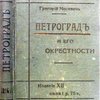 Петроград и его окрестности. Иллюстрированный практический путеводитель с приложением. Издание двенадцатое (66-70-ая тысячи) значительно дополненное и исправленное.