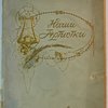 Наши артистки о парфюмерии Т-ва Парфюмерной фабрики провизора А.М. Остроумова.