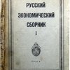 Русский экономический сборник. Под редакцией С.Н. Прокоповича. I. Февраль 1925